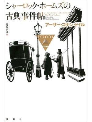 cover image of シャーロック・ホームズの古典事件帖